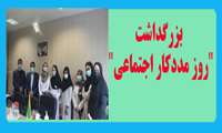 بزرگداشت "روز مددکار اجتماعی"در مرکز مهدیه